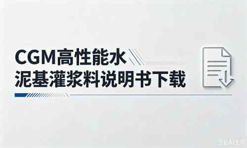 茌平厂家：CGM高性能水泥基灌浆料说明书PDF（纯白无LOGO）